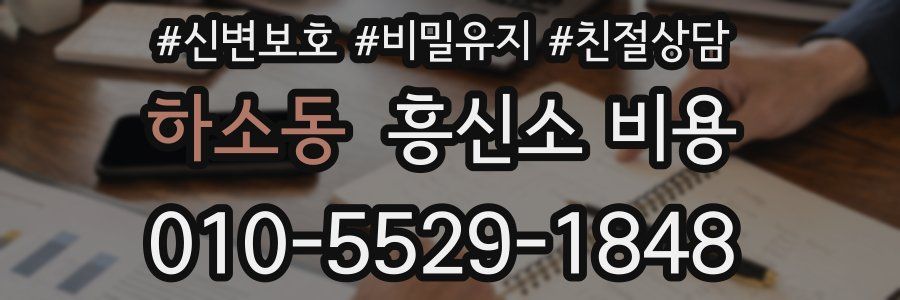 하소동 흥신소 비용