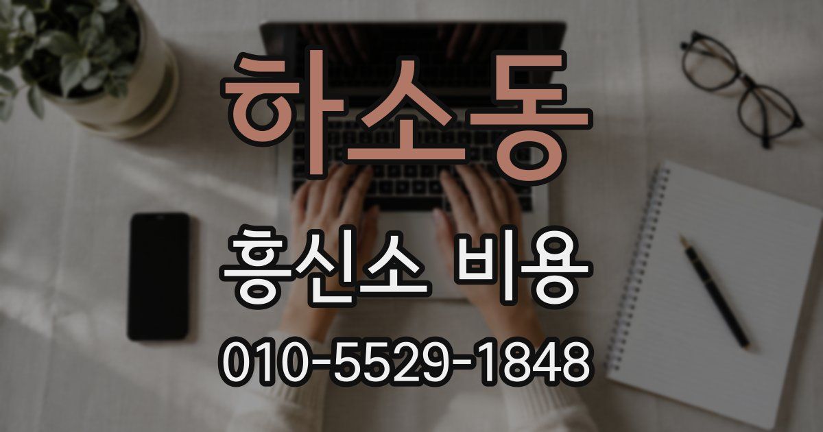 하소동 흥신소 비용