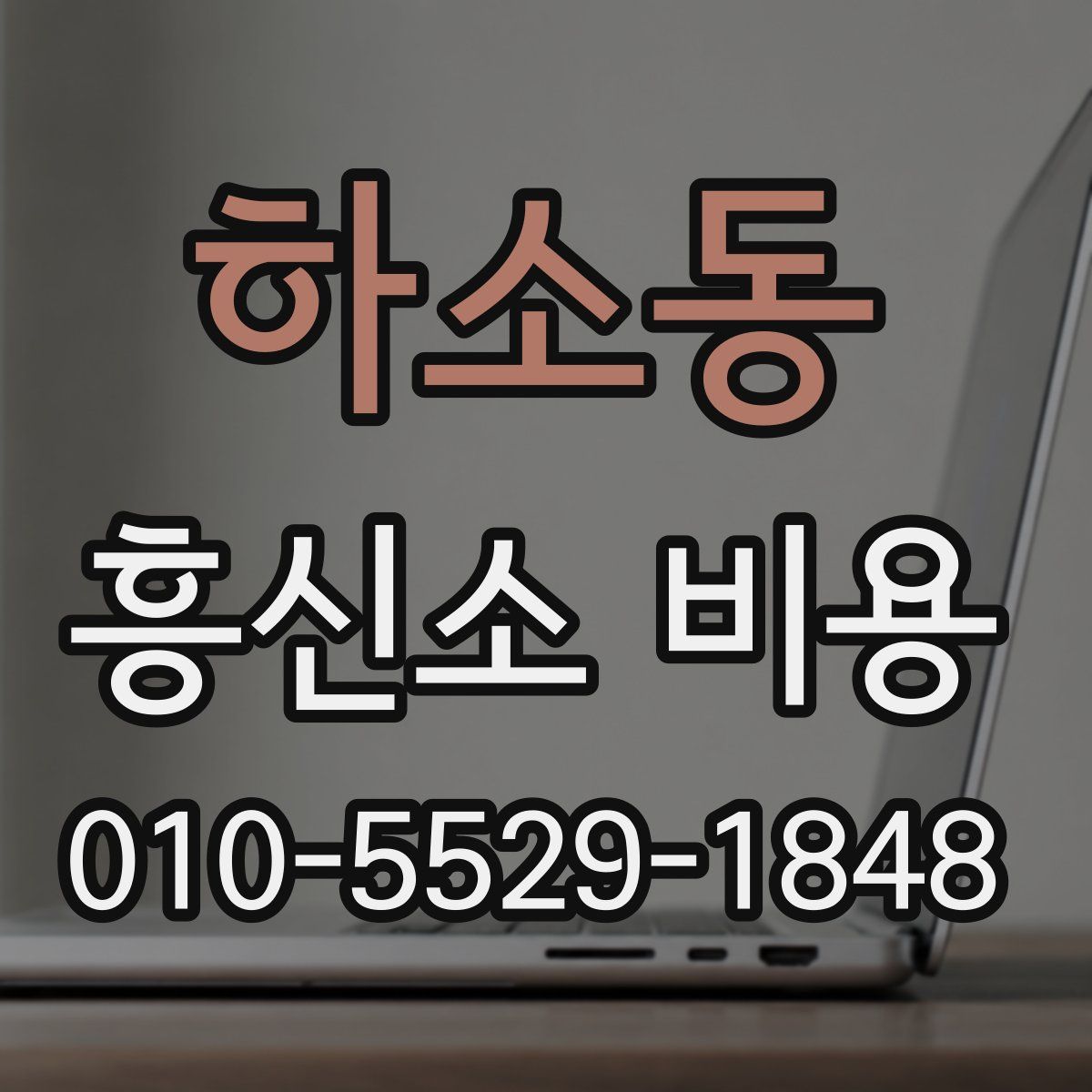 하소동 흥신소 비용