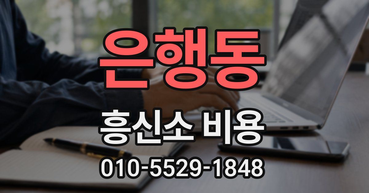 은행동 흥신소 비용