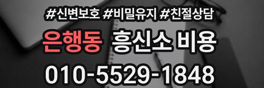은행동 흥신소 비용