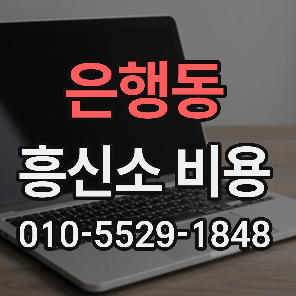은행동 흥신소 비용