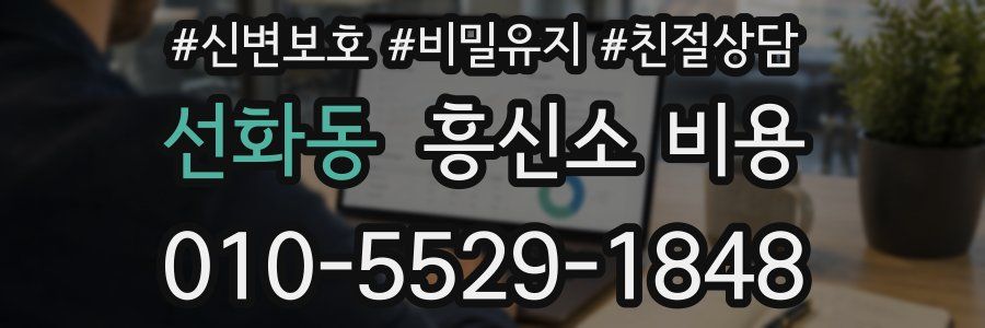 선화동 흥신소 비용
