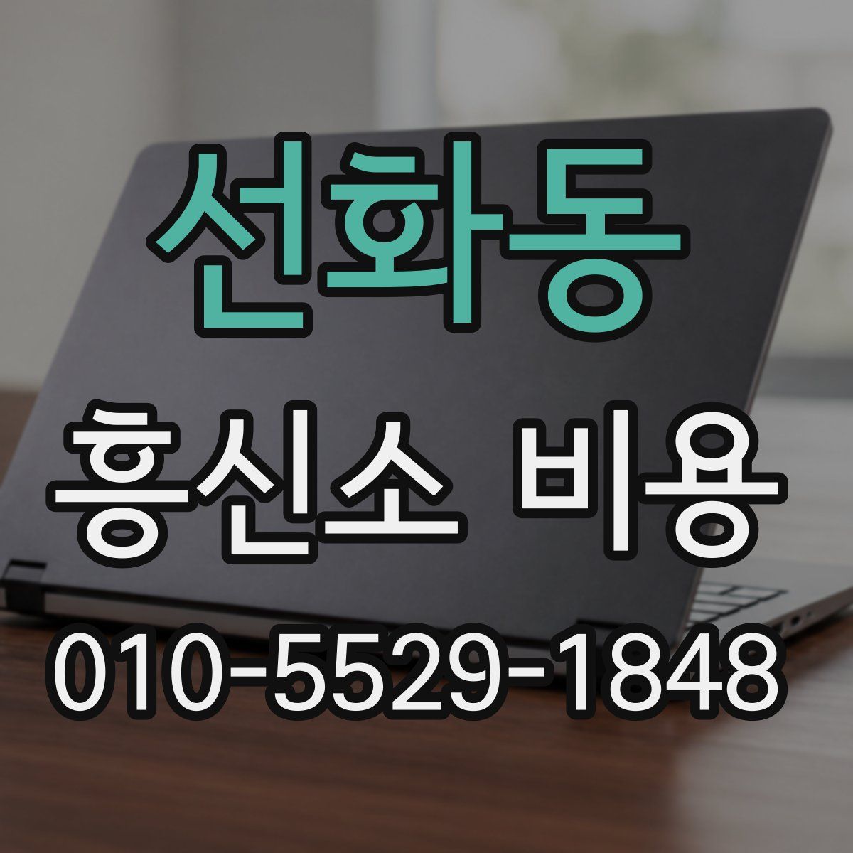 선화동 흥신소 비용