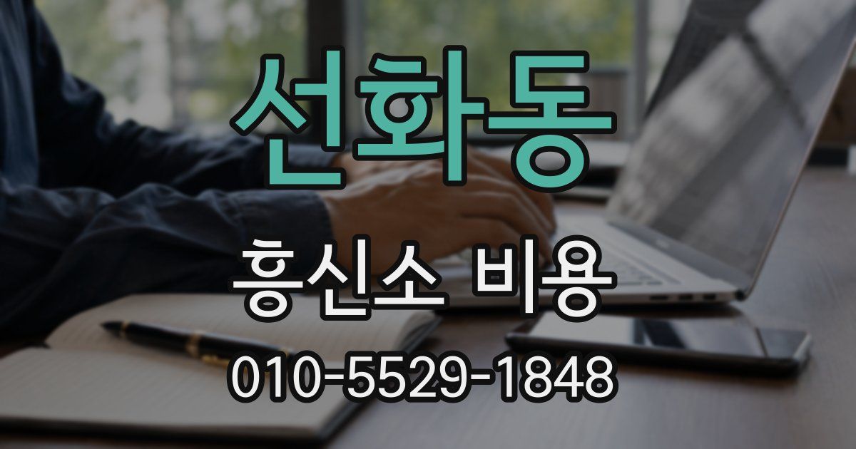 선화동 흥신소 비용