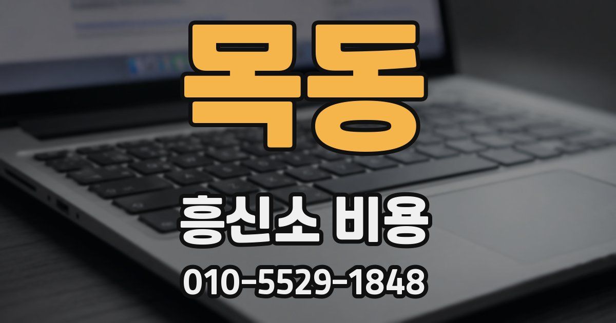 목동 흥신소 비용
