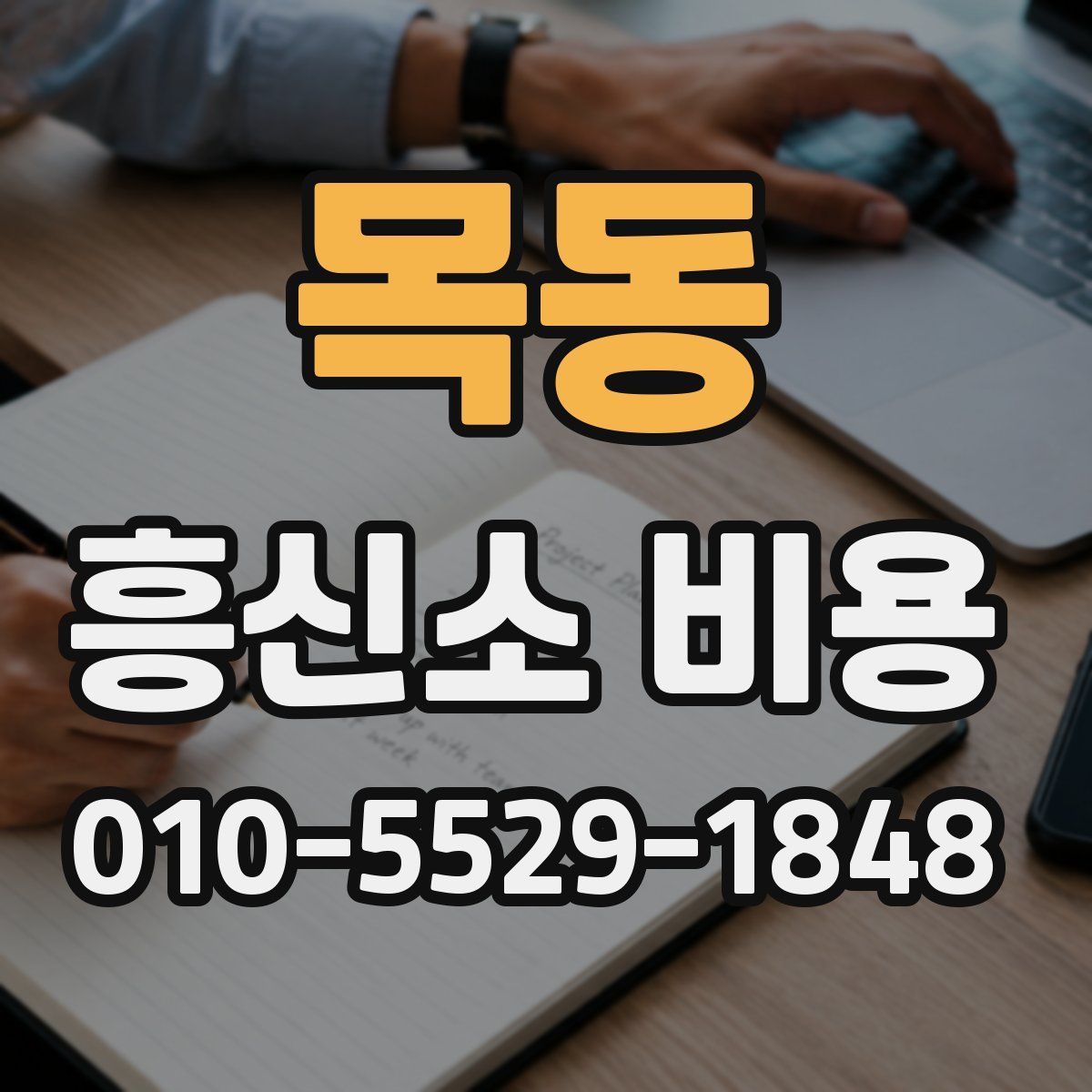 목동 흥신소 비용
