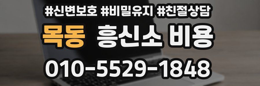 목동 흥신소 비용