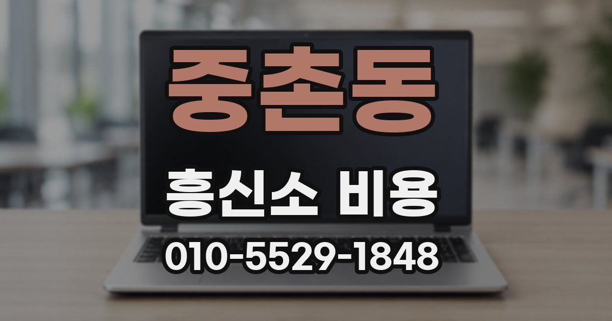 중촌동 흥신소 비용