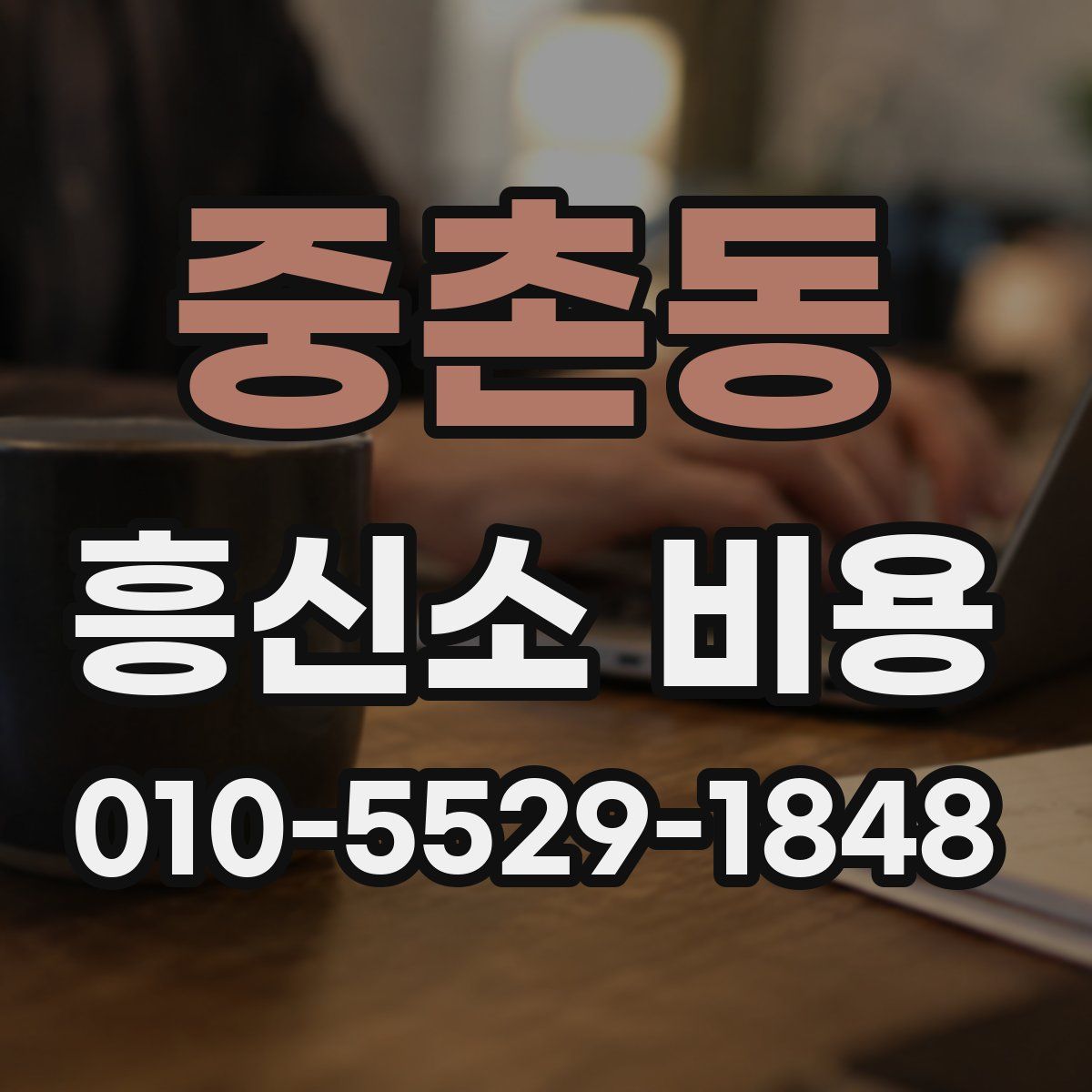 중촌동 흥신소 비용