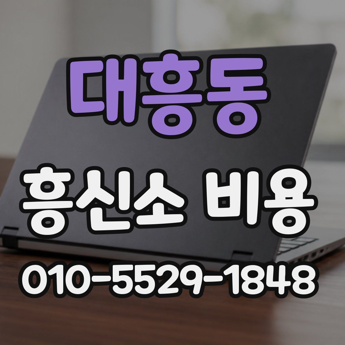 대흥동 흥신소 비용