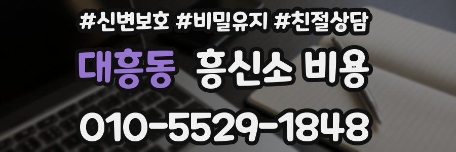 대흥동 흥신소 비용