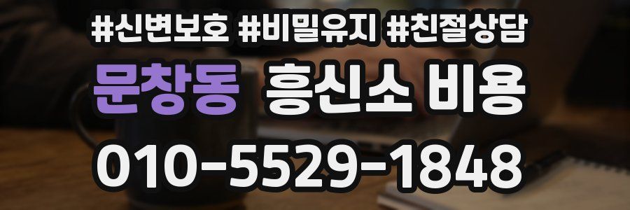 문창동 흥신소 비용