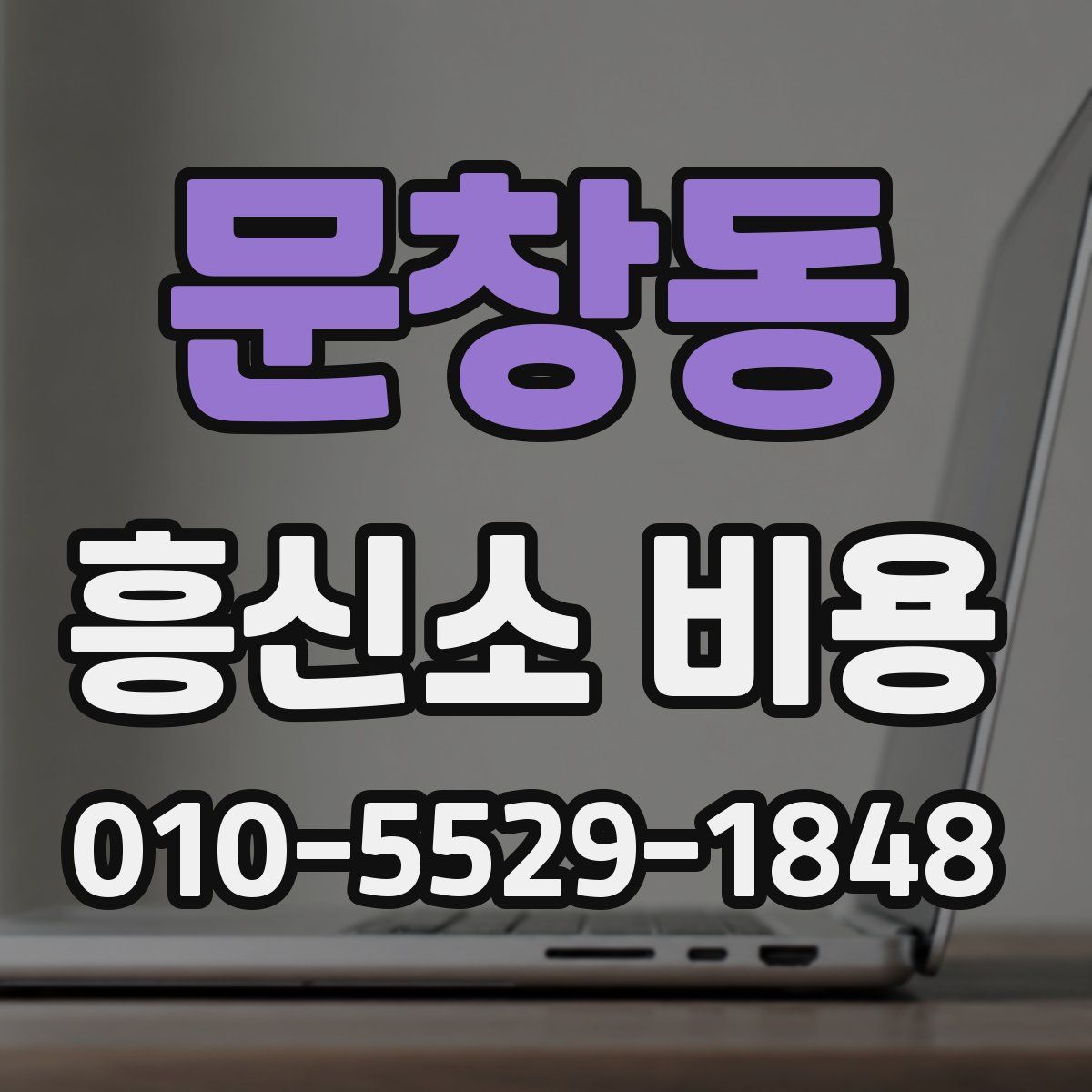 문창동 흥신소 비용