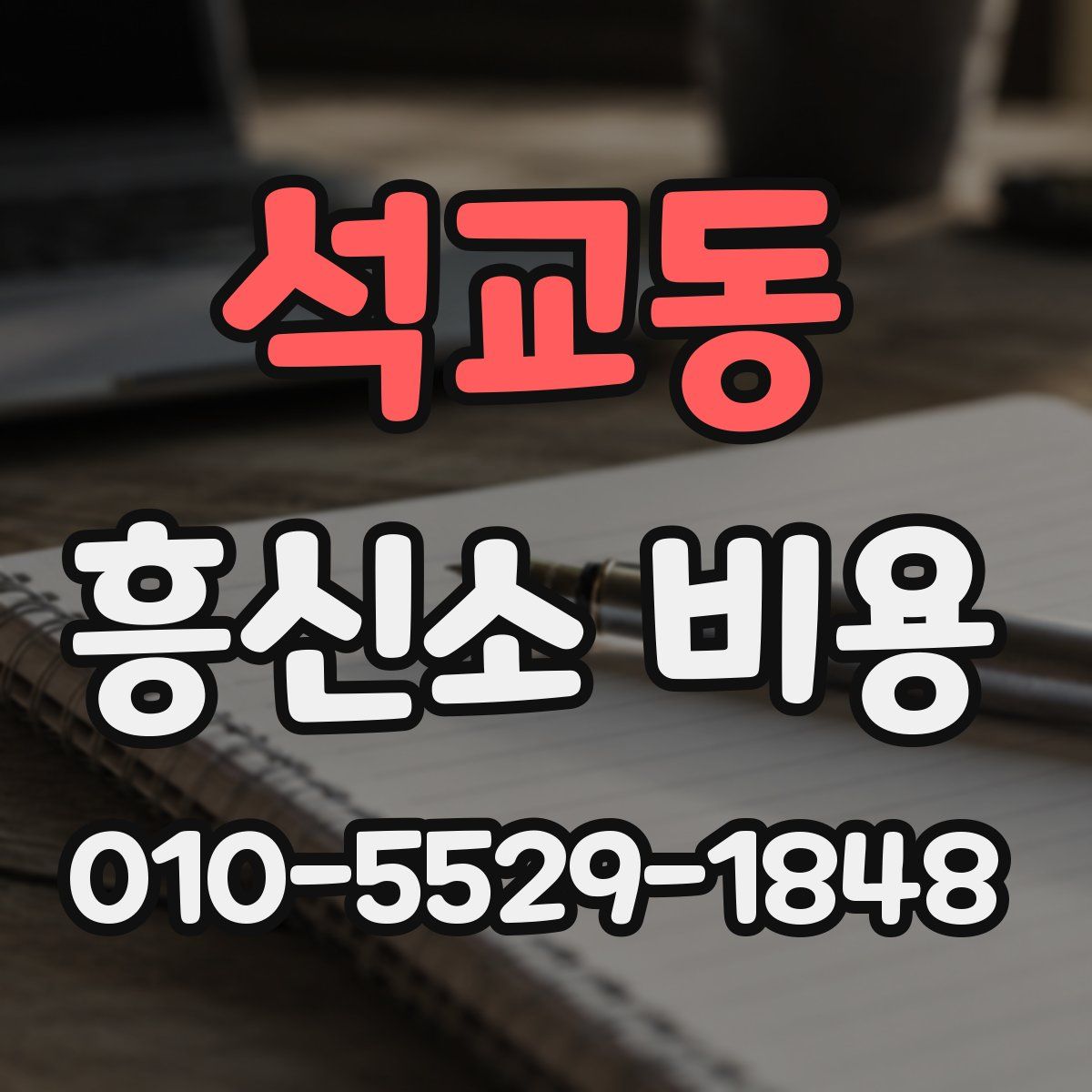 석교동 흥신소 비용