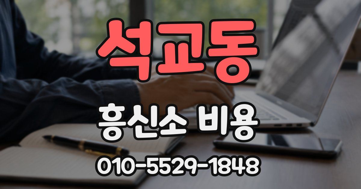 석교동 흥신소 비용