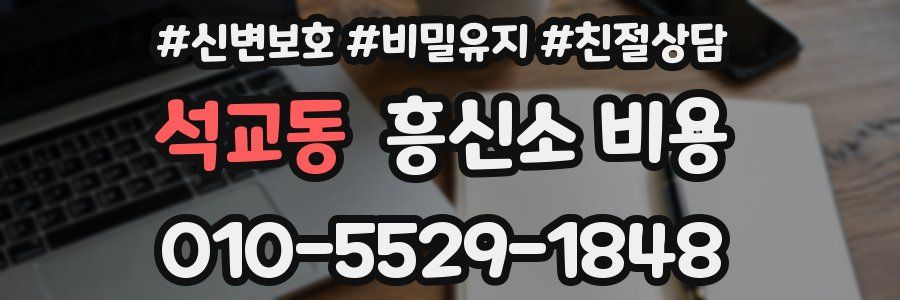 석교동 흥신소 비용