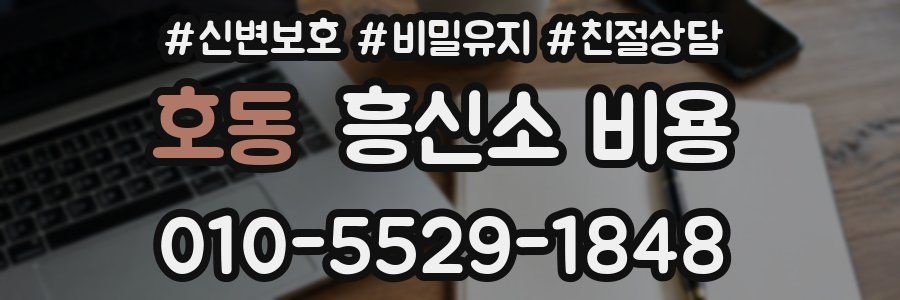 호동 흥신소 비용