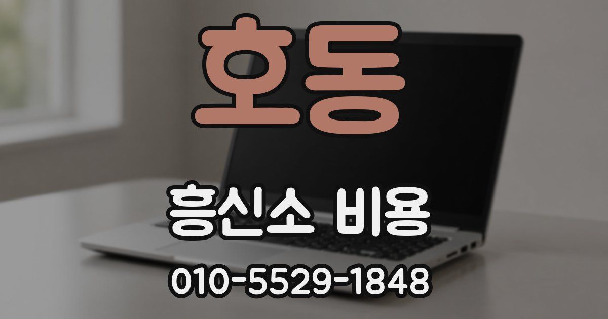 호동 흥신소 비용