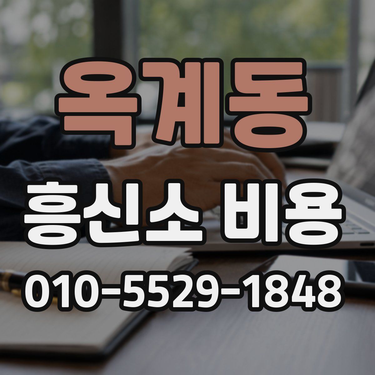 옥계동 흥신소 비용
