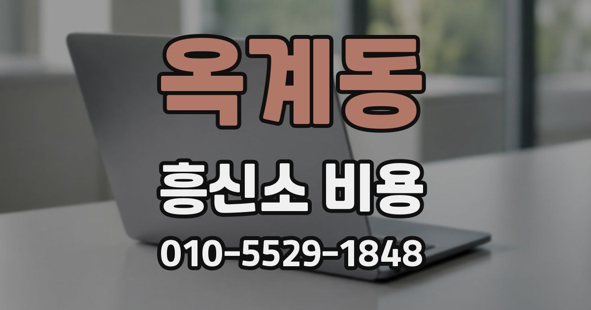 옥계동 흥신소 비용