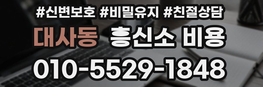 대사동 흥신소 비용