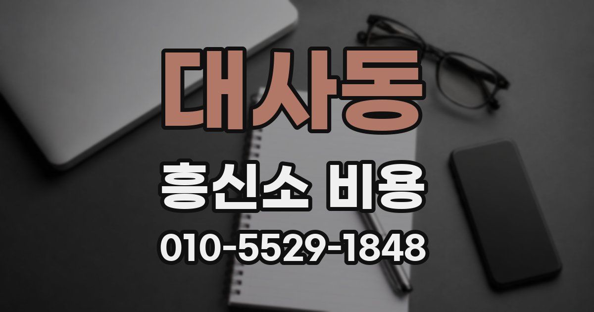 대사동 흥신소 비용