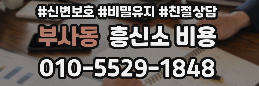 부사동 흥신소 비용
