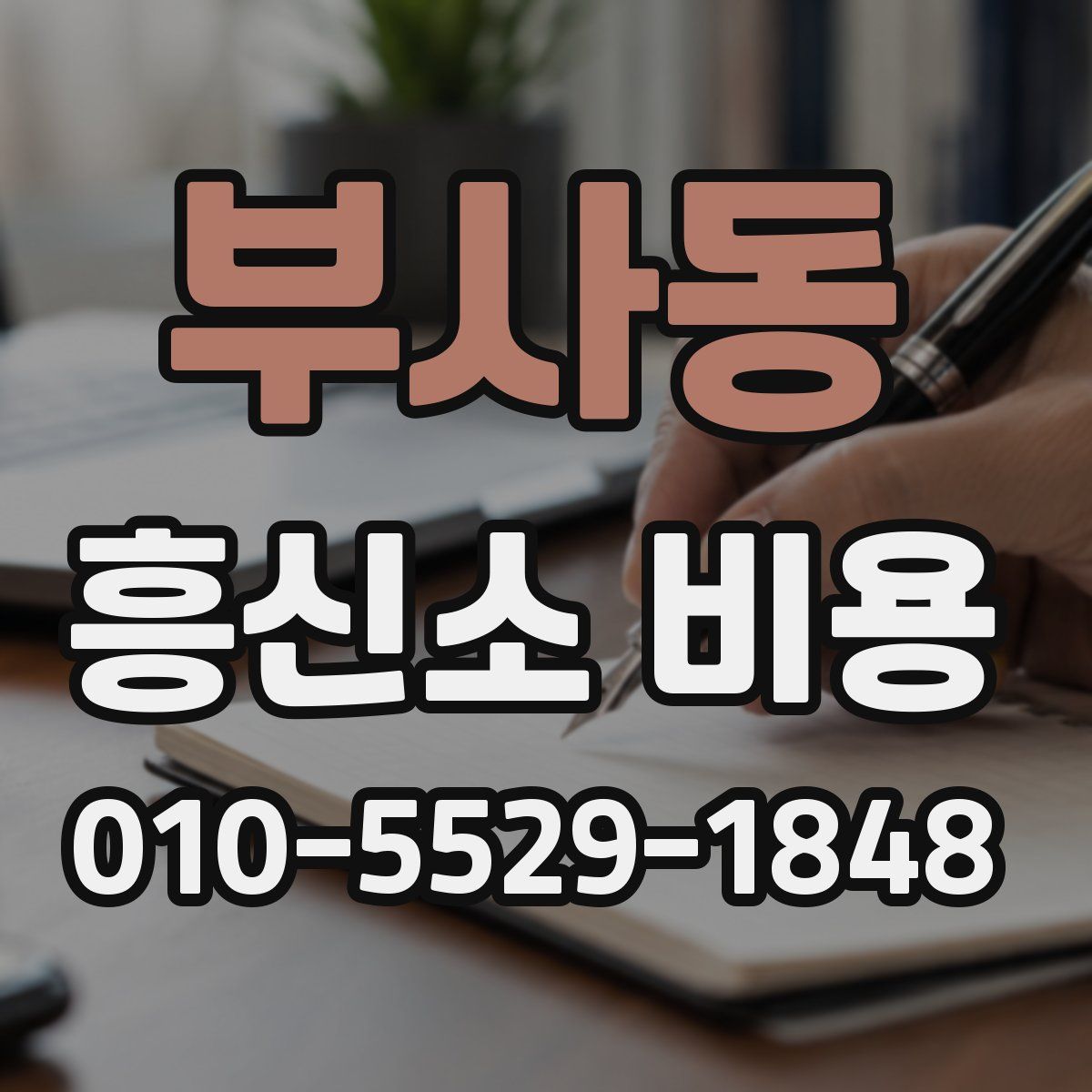 부사동 흥신소 비용
