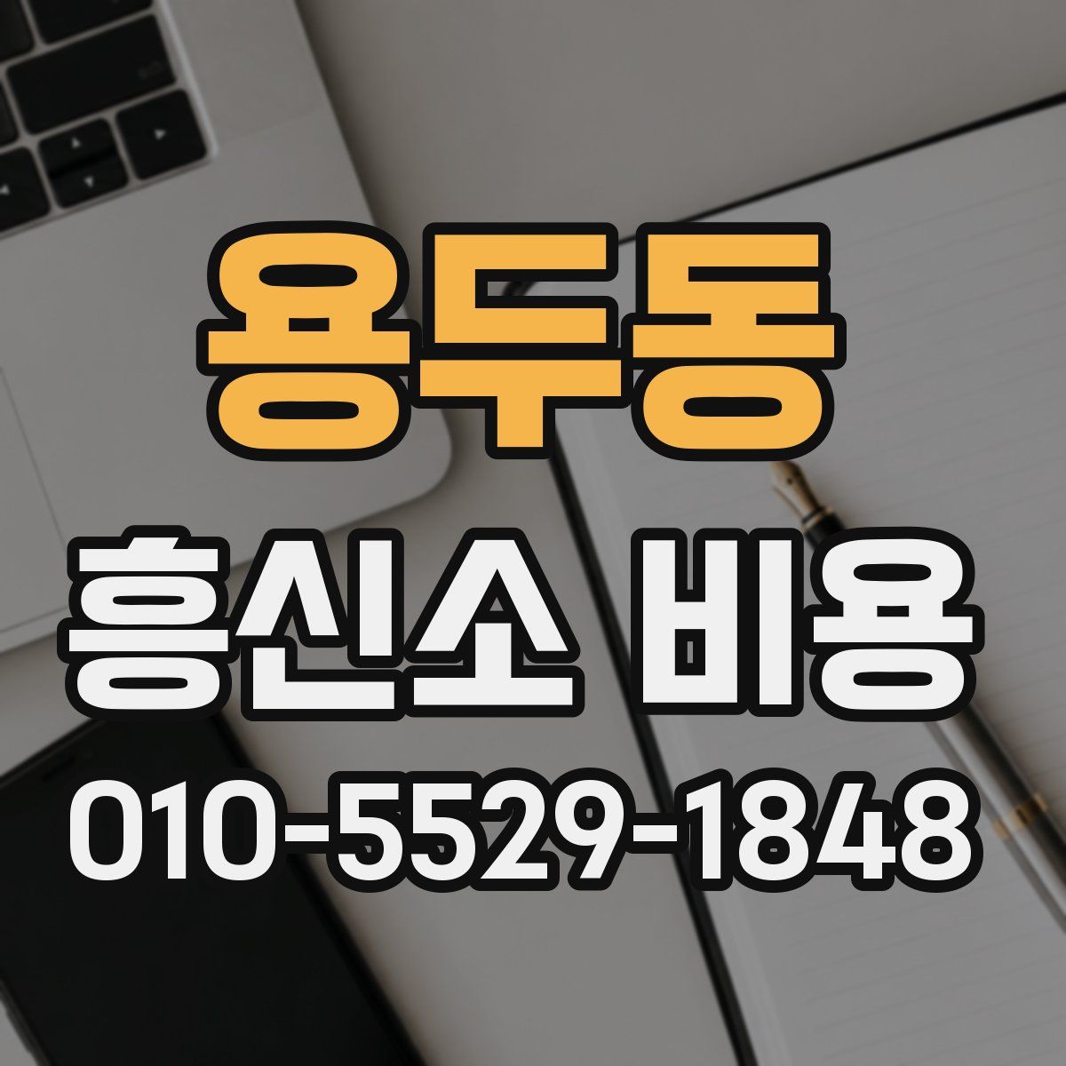 용두동 흥신소 비용