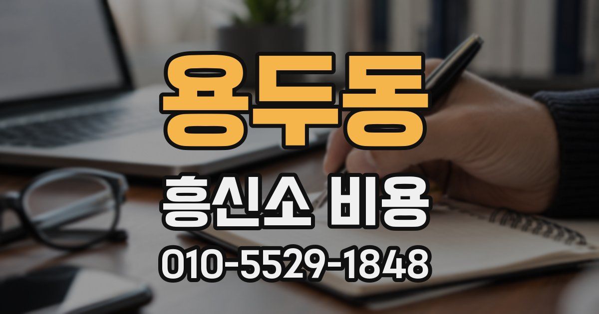 용두동 흥신소 비용