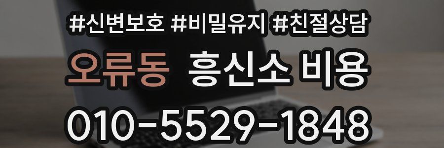 오류동 흥신소 비용