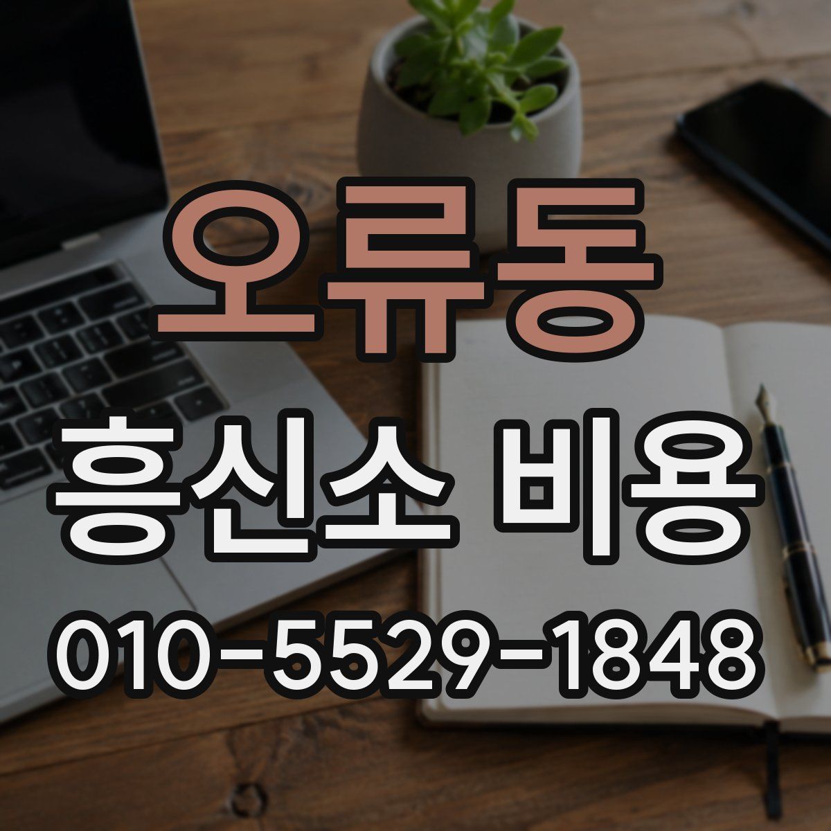 오류동 흥신소 비용