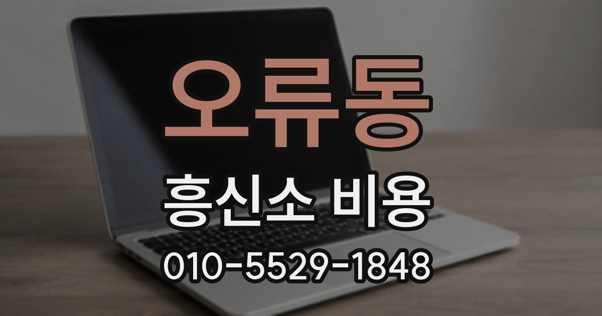 오류동 흥신소 비용