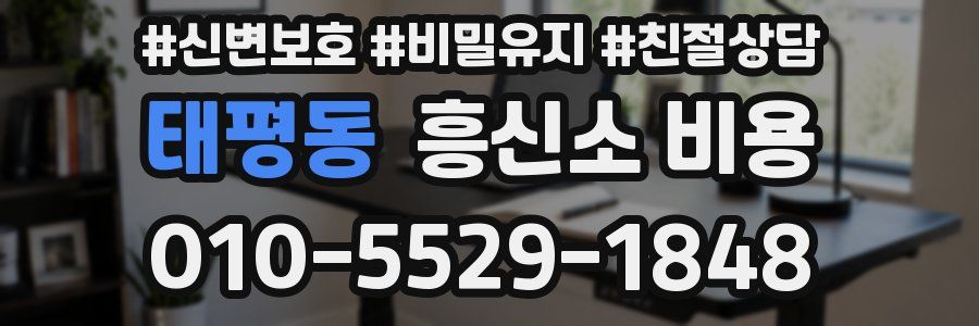 태평동 흥신소 비용