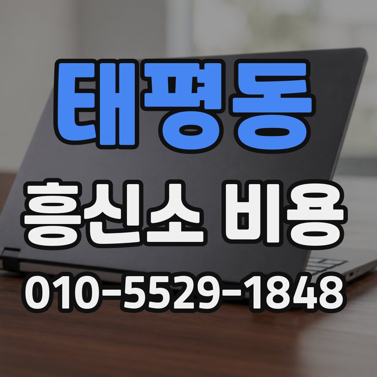 태평동 흥신소 비용