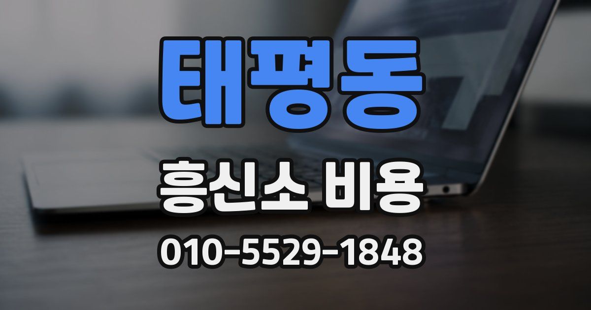 태평동 흥신소 비용