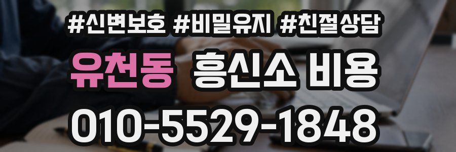 유천동 흥신소 비용
