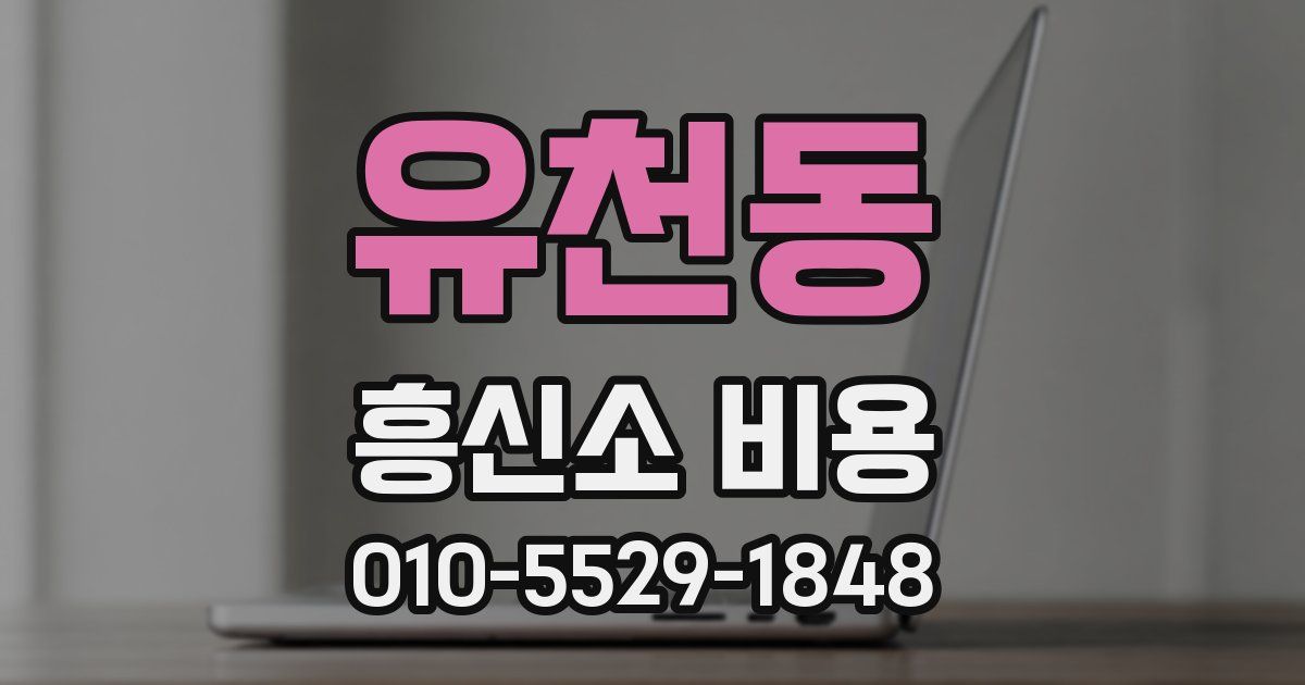 유천동 흥신소 비용
