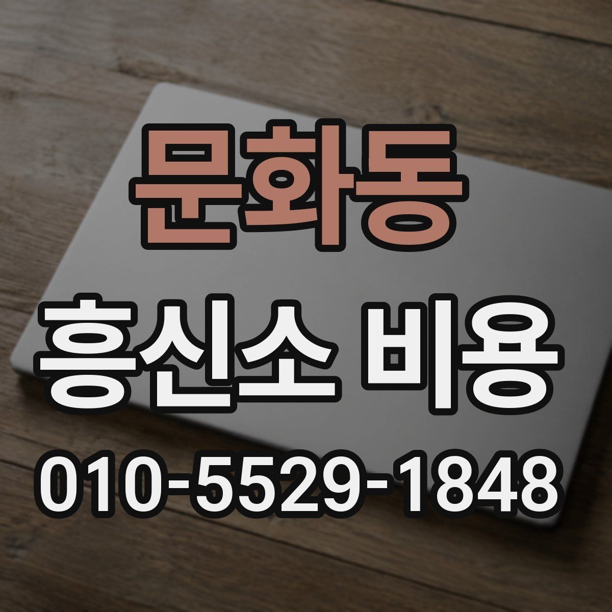 문화동 흥신소 비용 문의 전 알아두면 좋은 사항
