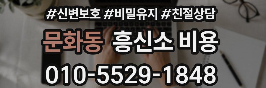 문화동 흥신소 비용