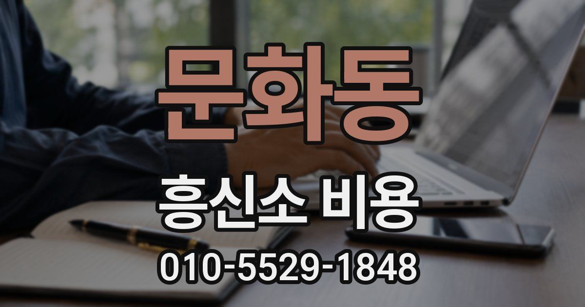 문화동 흥신소 비용