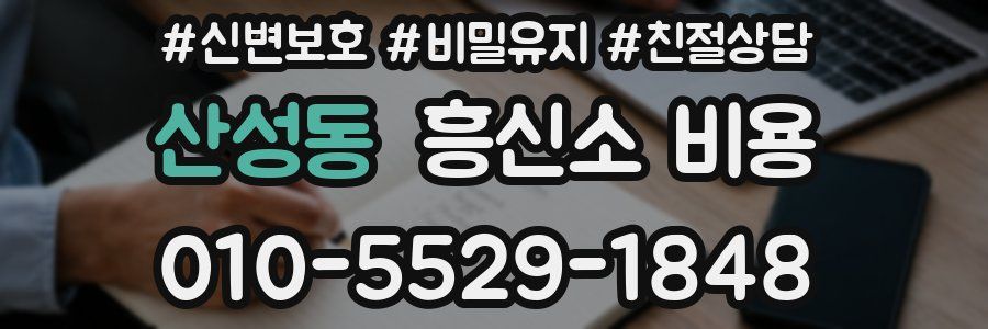 산성동 흥신소 비용