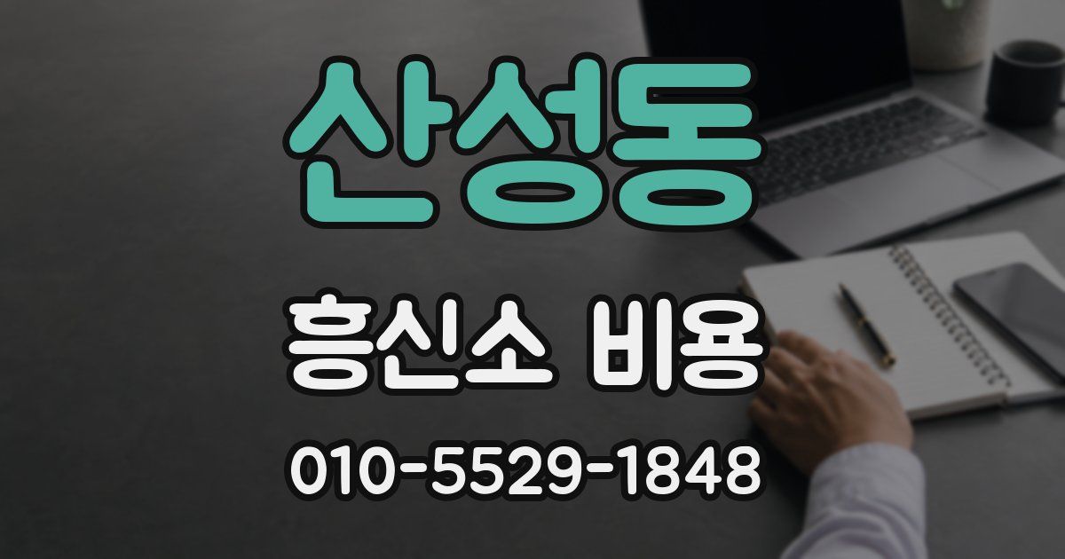 산성동 흥신소 비용
