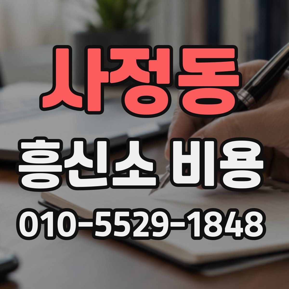 사정동 흥신소 비용