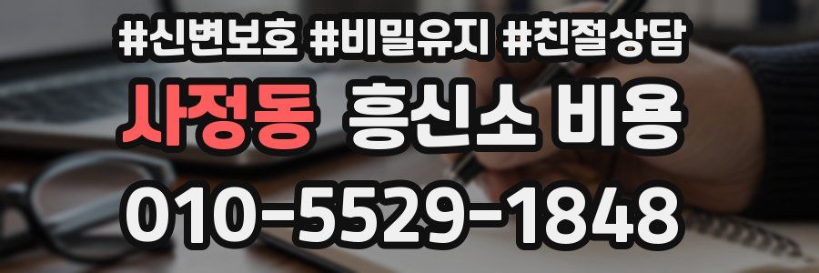 사정동 흥신소 비용