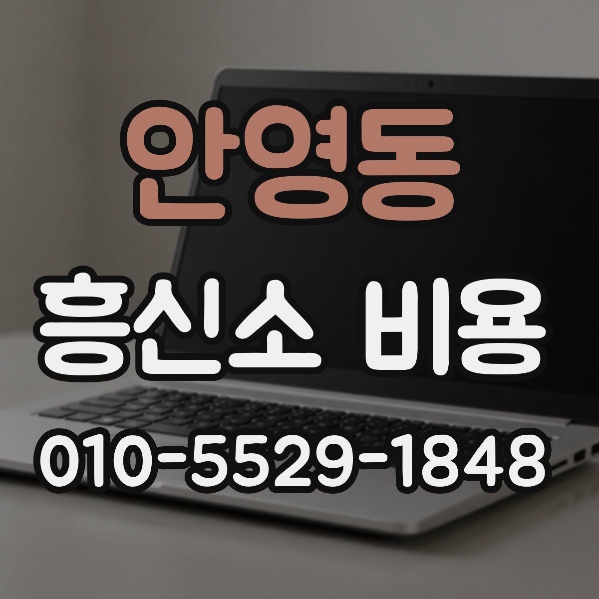 안영동 흥신소 비용 상담에서 자주 묻는 질문