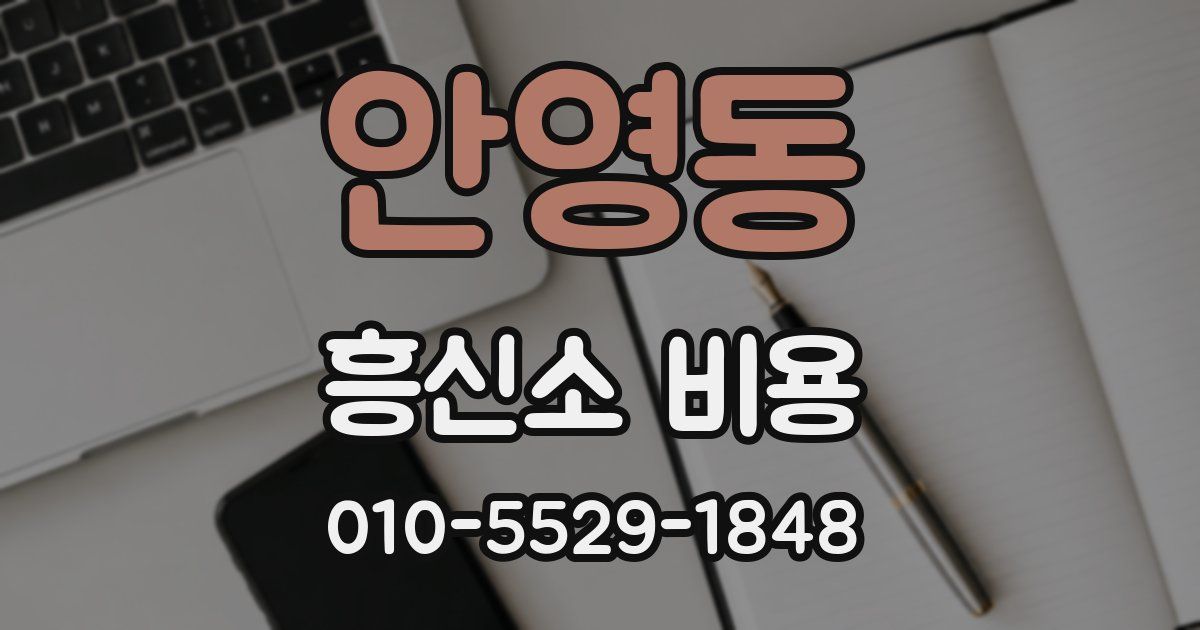 안영동 흥신소 비용