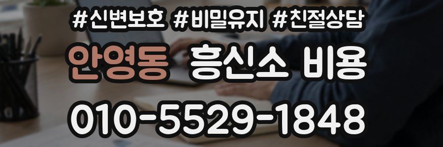 안영동 흥신소 비용