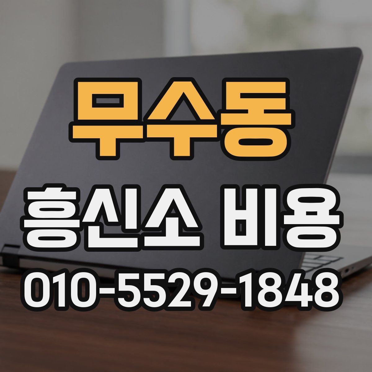 무수동 흥신소 비용 책정에 영향을 주는 요소
